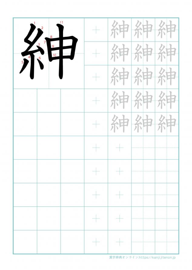 漢字「紳」の練習帳