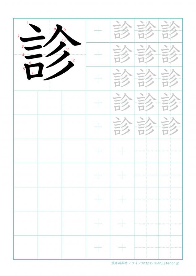 漢字「診」の練習帳