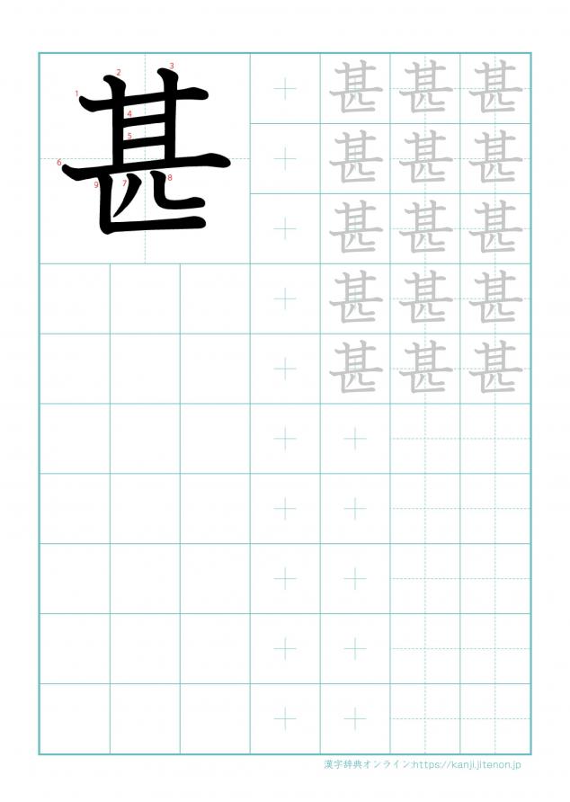 漢字「甚」の練習帳