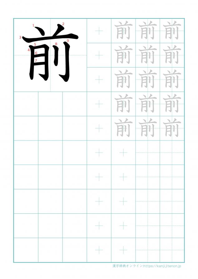 漢字「前」の練習帳