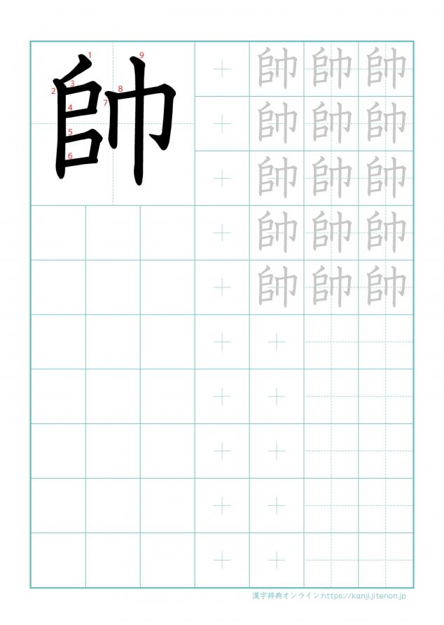 漢字「帥」の練習帳