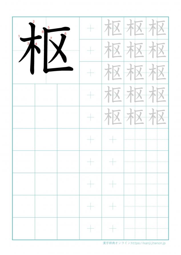 漢字「枢」の練習帳
