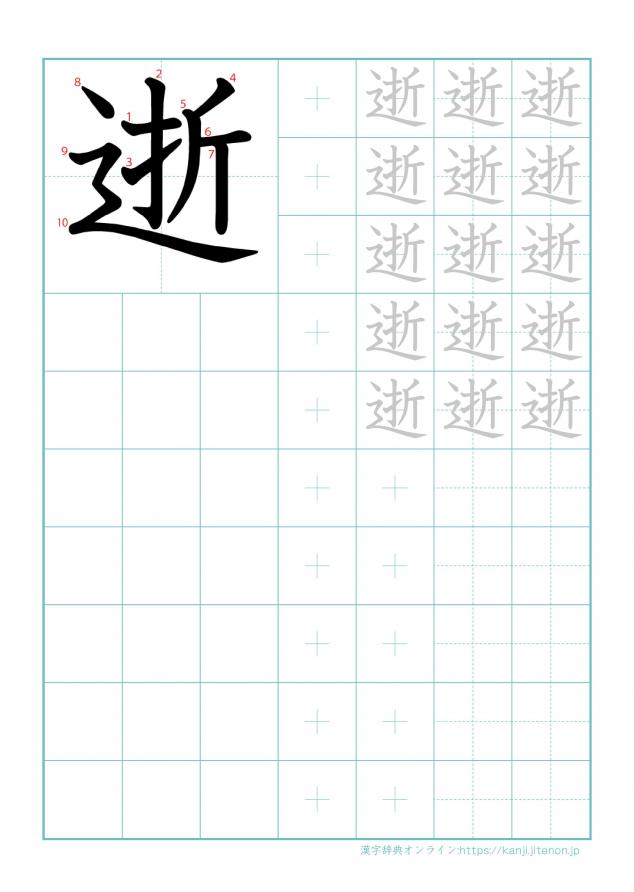 漢字「逝」の練習帳