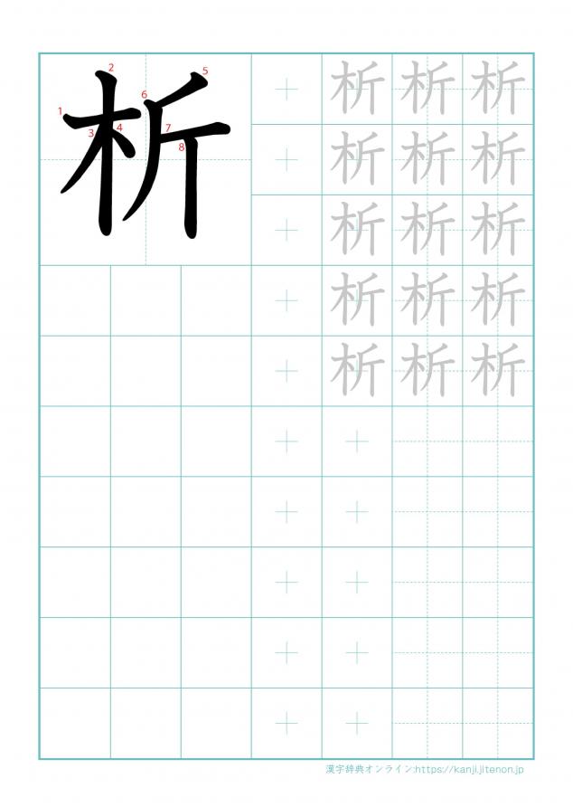 漢字「析」の練習帳