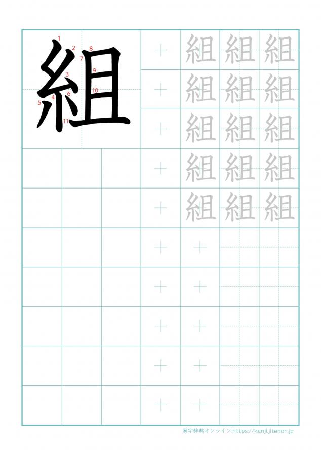 漢字「組」の練習帳