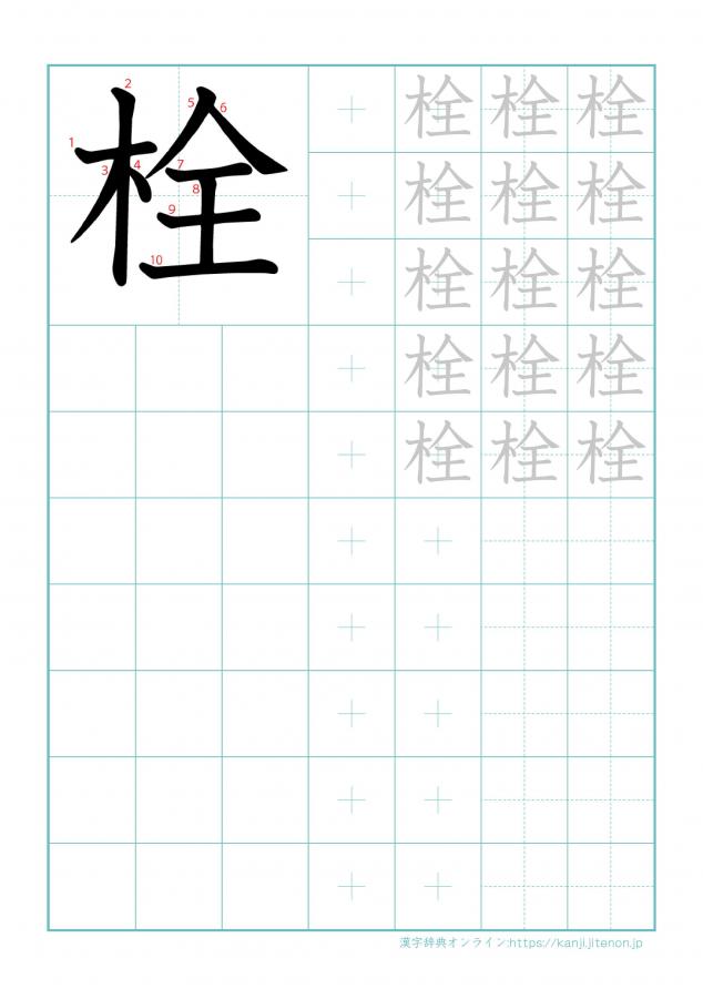 漢字「栓」の練習帳