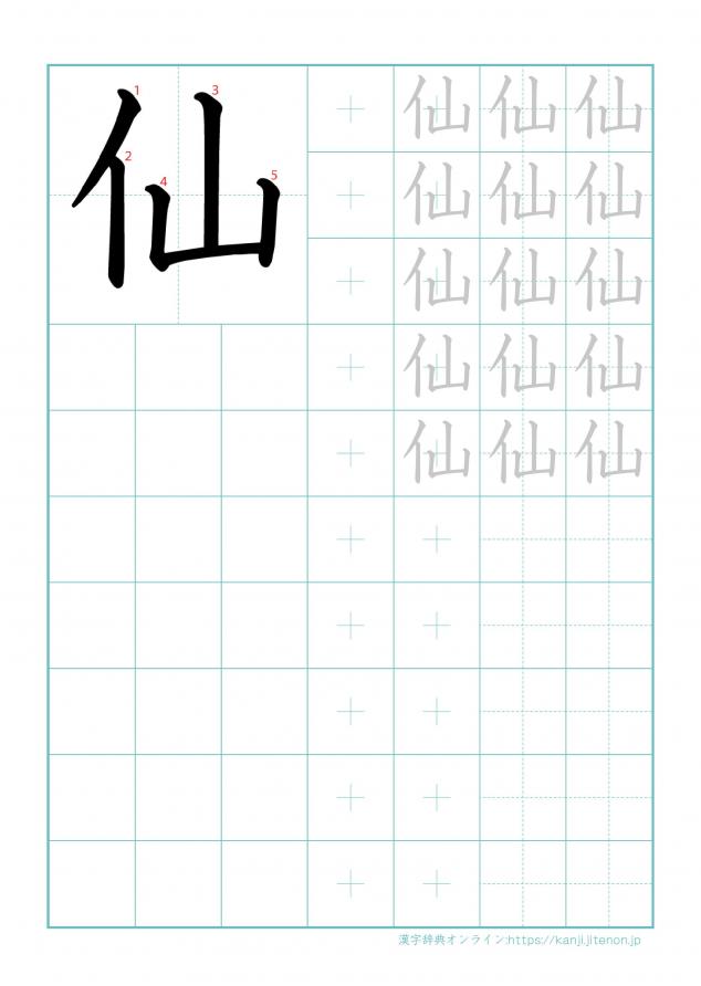 漢字「仙」の練習帳