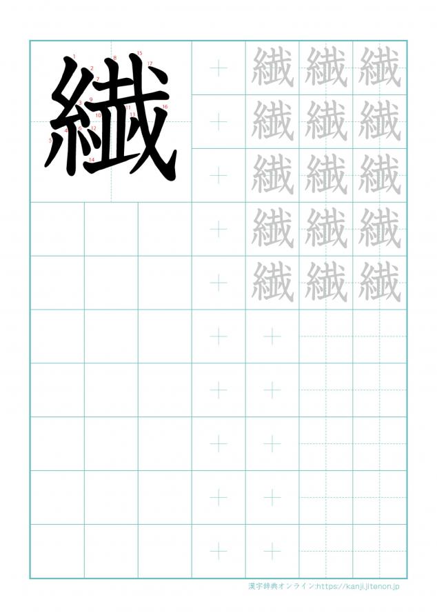 漢字「繊」の練習帳