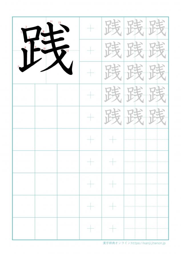 漢字「践」の練習帳