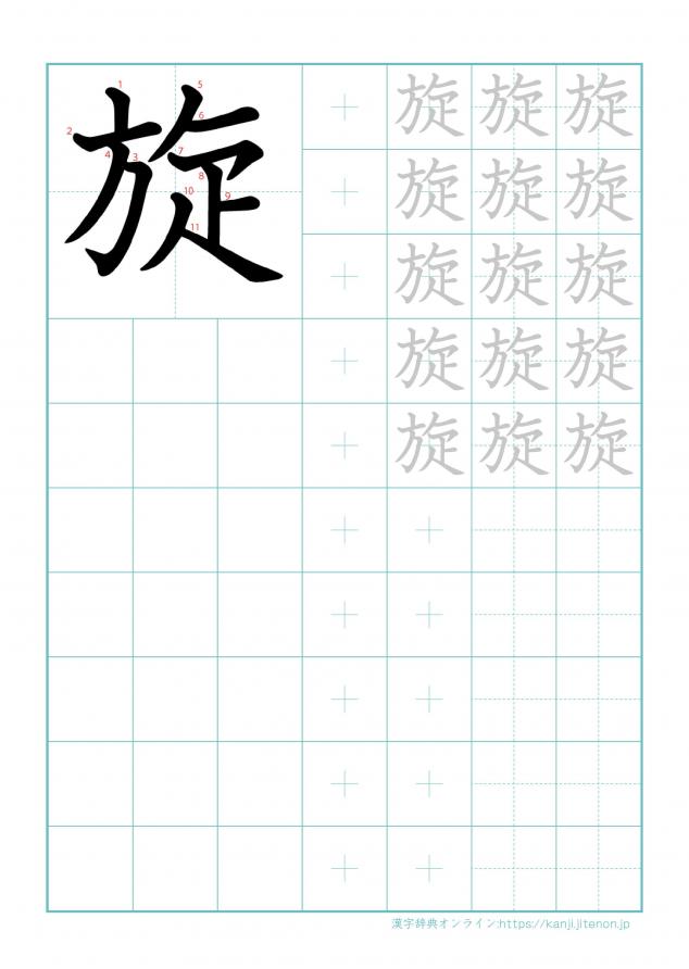 漢字「旋」の練習帳