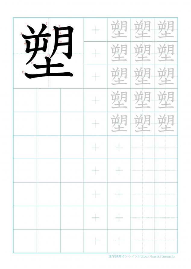 漢字「塑」の練習帳