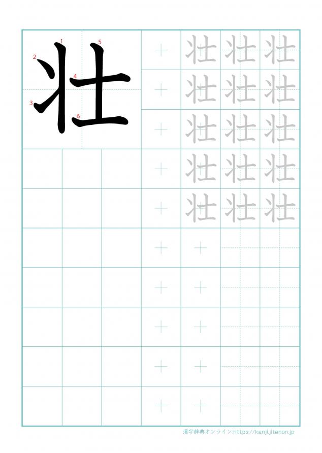 漢字「壮」の練習帳