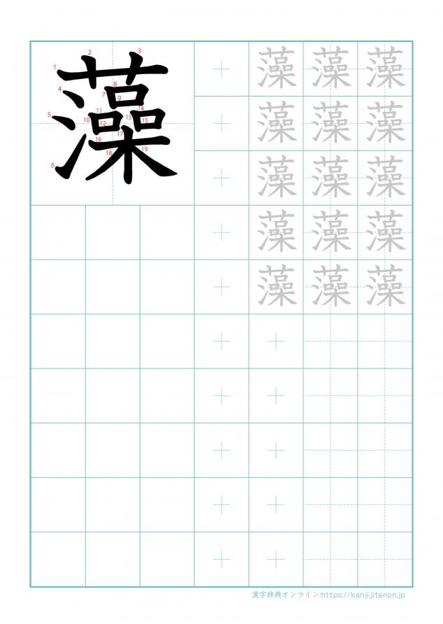 漢字「藻」の練習帳