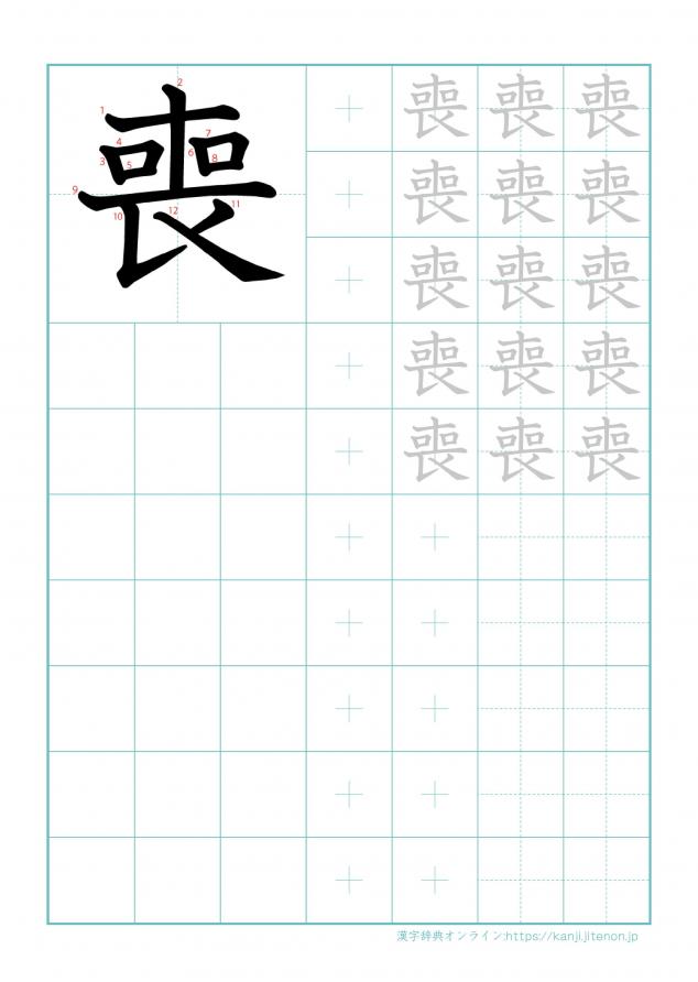 漢字「喪」の練習帳