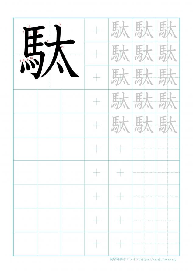 漢字「駄」の練習帳