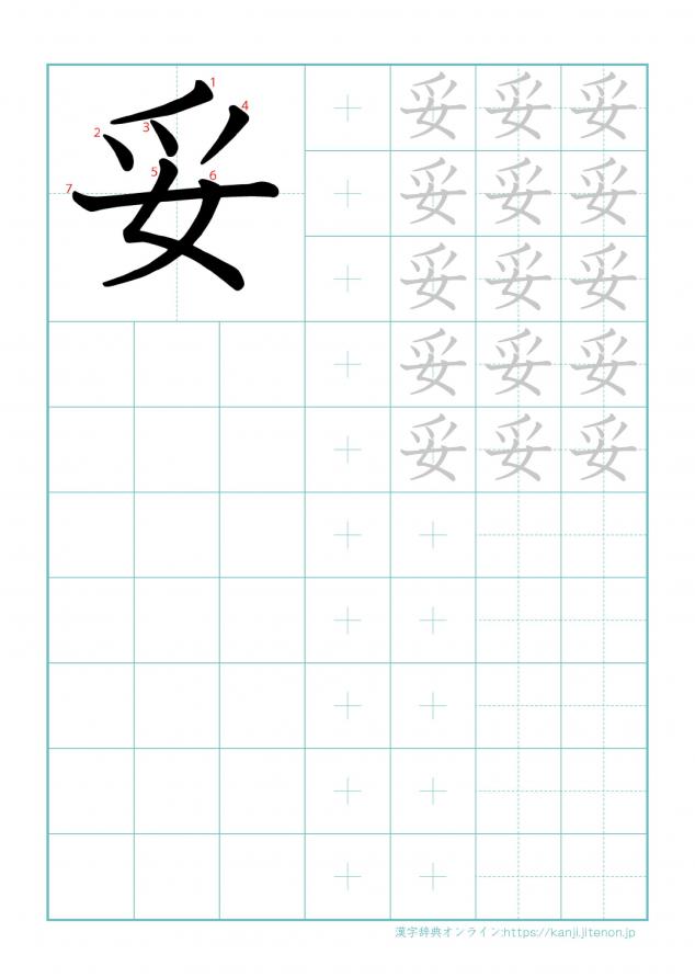 漢字「妥」の練習帳