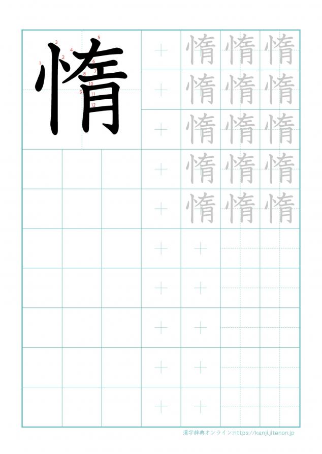 漢字「惰」の練習帳