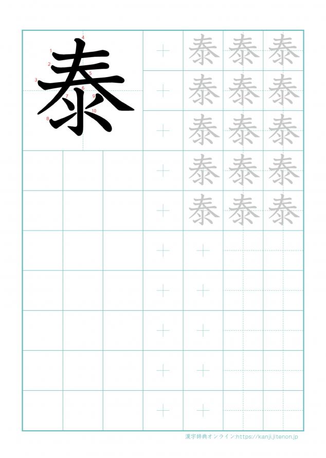 漢字「泰」の練習帳