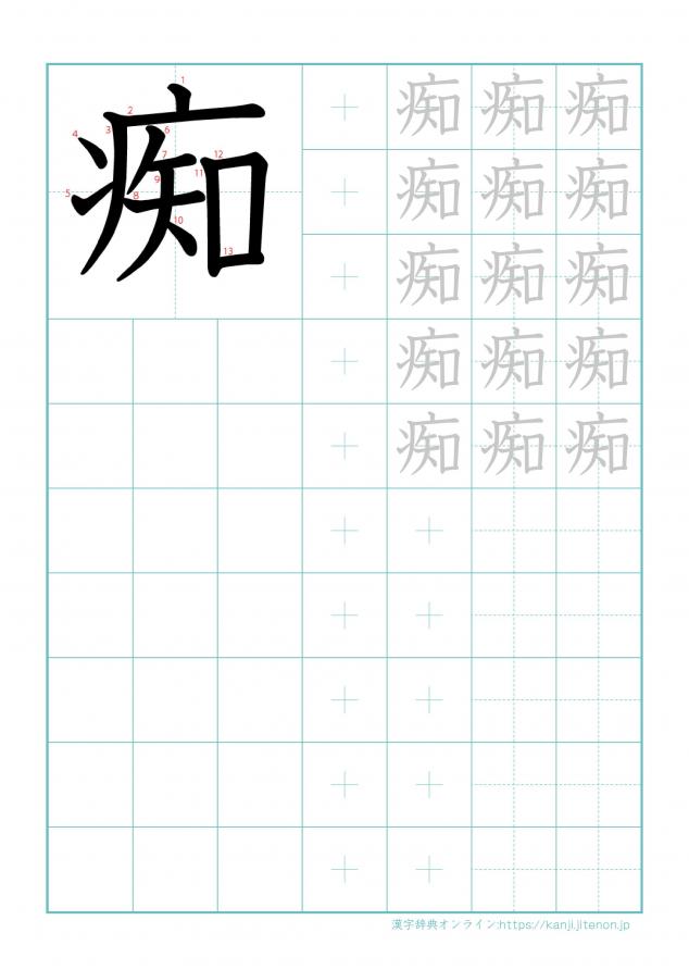 漢字「痴」の練習帳
