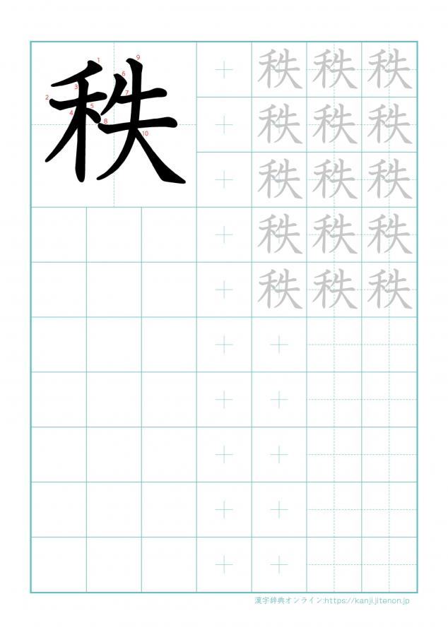 漢字「秩」の練習帳