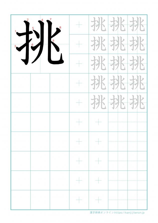 漢字「挑」の練習帳