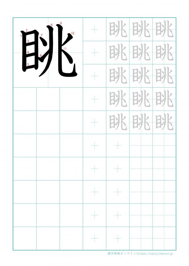 漢字「眺」の練習帳