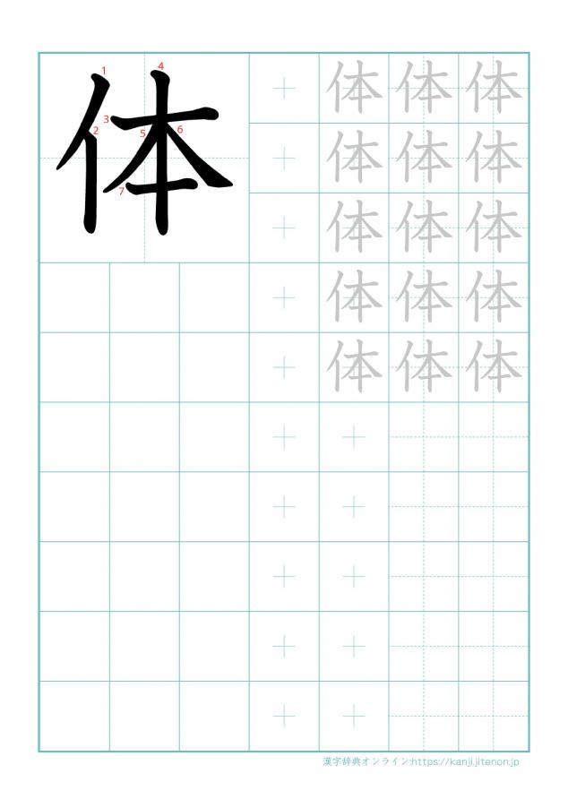 漢字「体」の練習帳