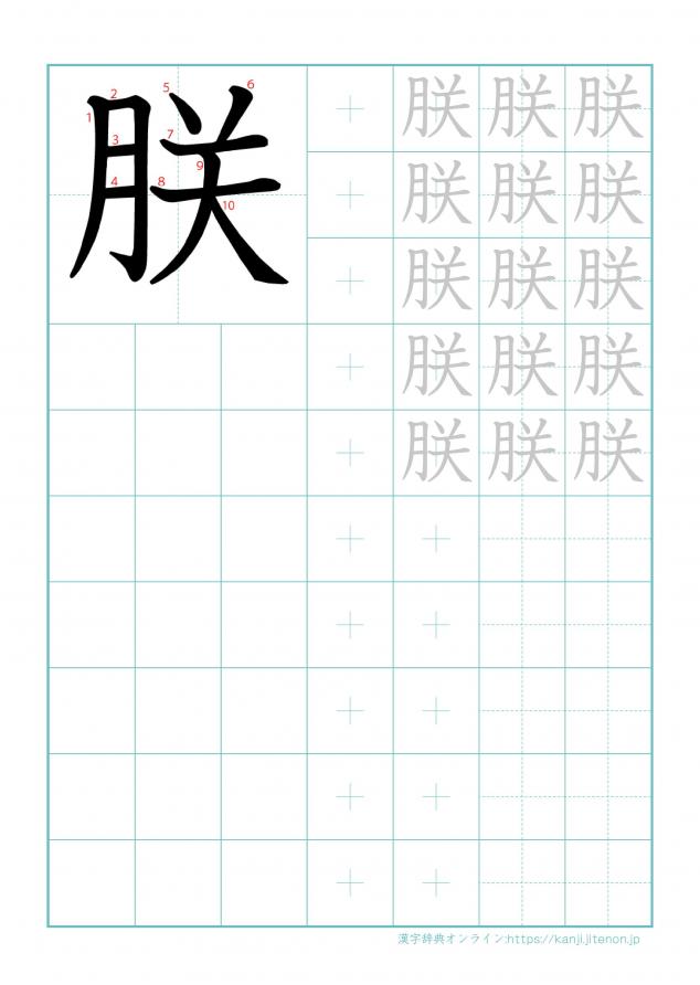 漢字「朕」の練習帳