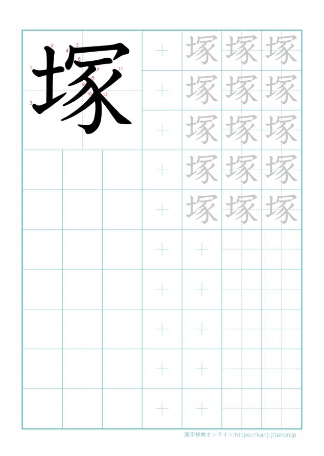 漢字「塚」の練習帳