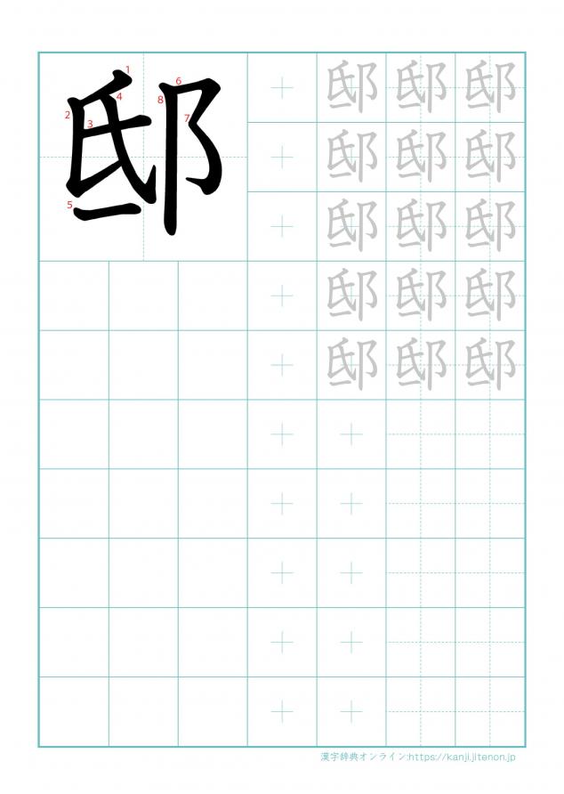 漢字「邸」の練習帳