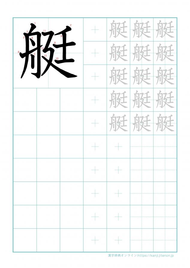 漢字「艇」の練習帳