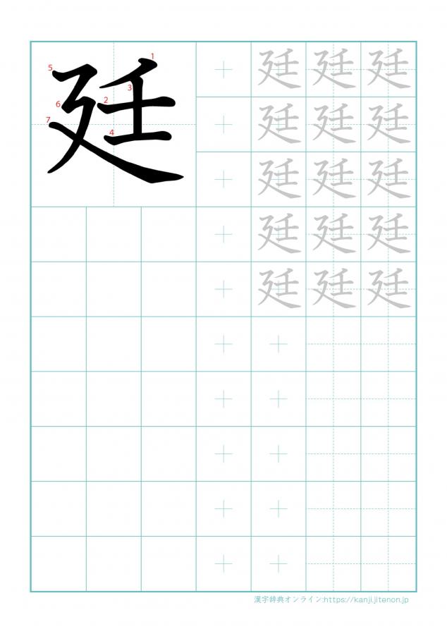 漢字「廷」の練習帳