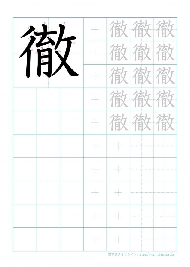 漢字「徹」の練習帳