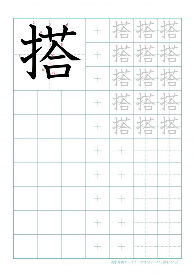 漢字「搭」の練習帳