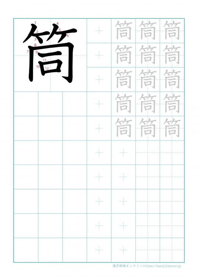 漢字「筒」の練習帳
