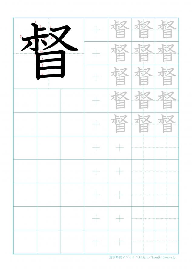 漢字「督」の練習帳