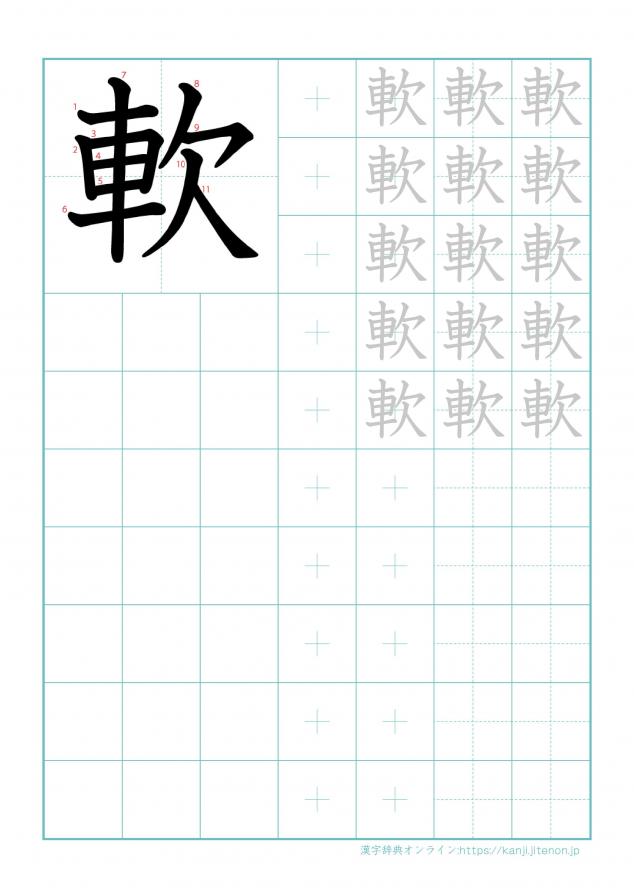 漢字「軟」の練習帳