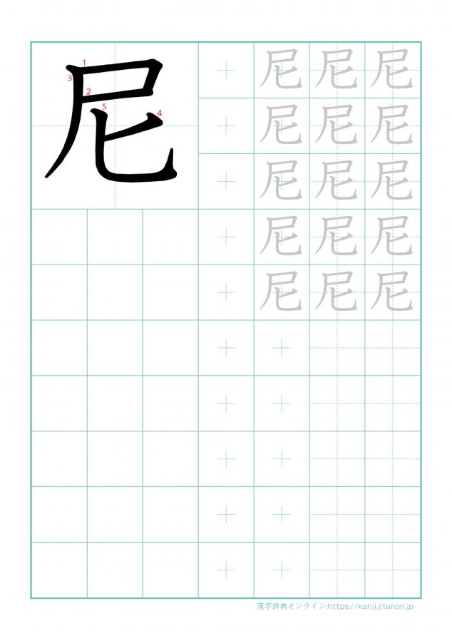漢字「尼」の練習帳