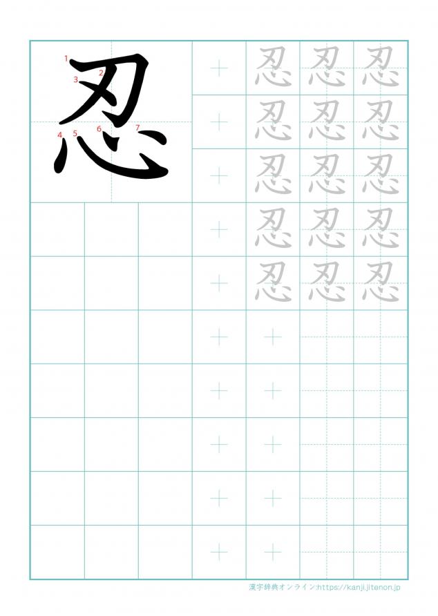 漢字「忍」の練習帳
