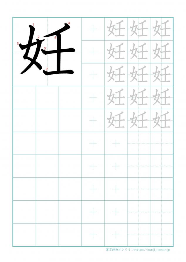 漢字「妊」の練習帳