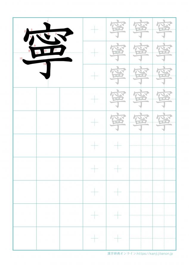 漢字「寧」の練習帳