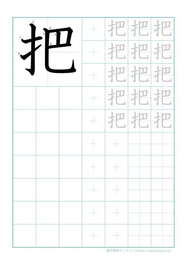 漢字「把」の練習帳