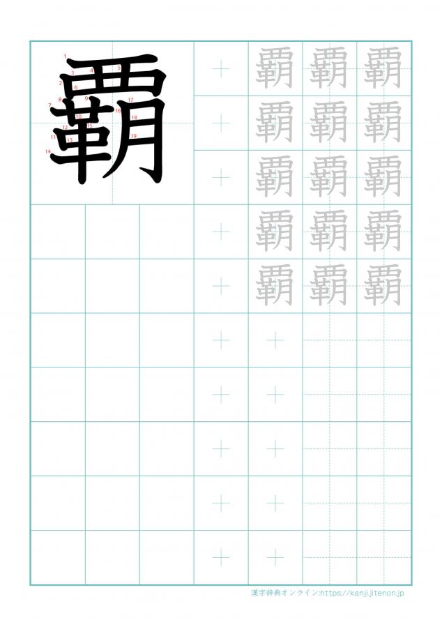 漢字「覇」の練習帳