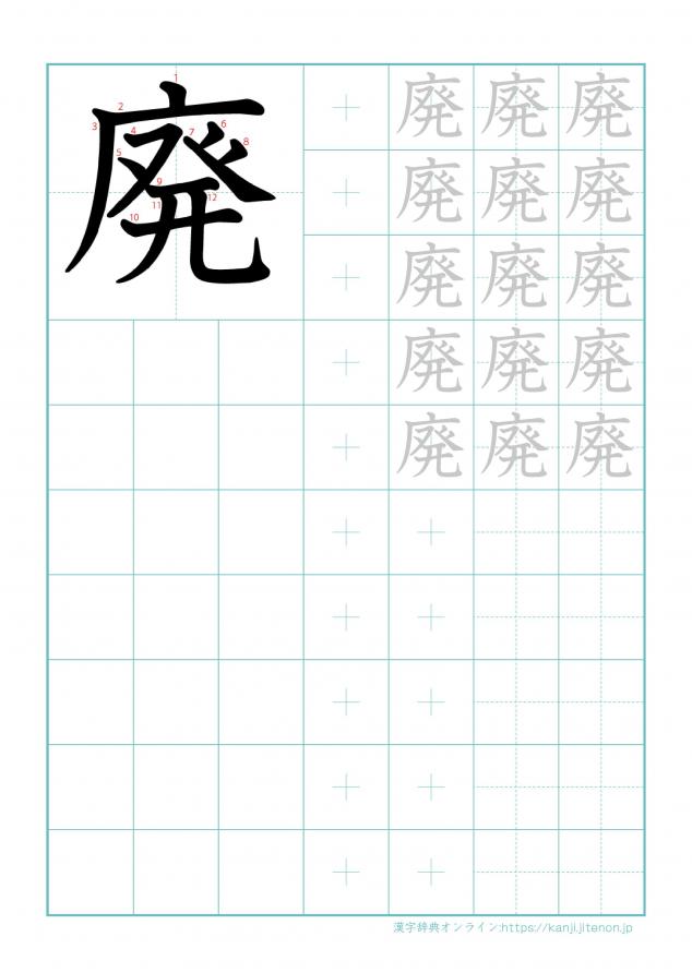 漢字「廃」の練習帳