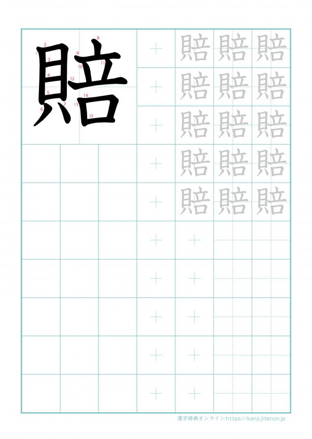 漢字「賠」の練習帳