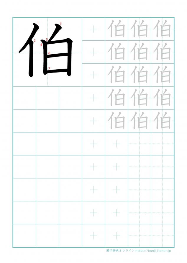 漢字「伯」の練習帳
