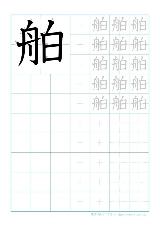 漢字「舶」の練習帳