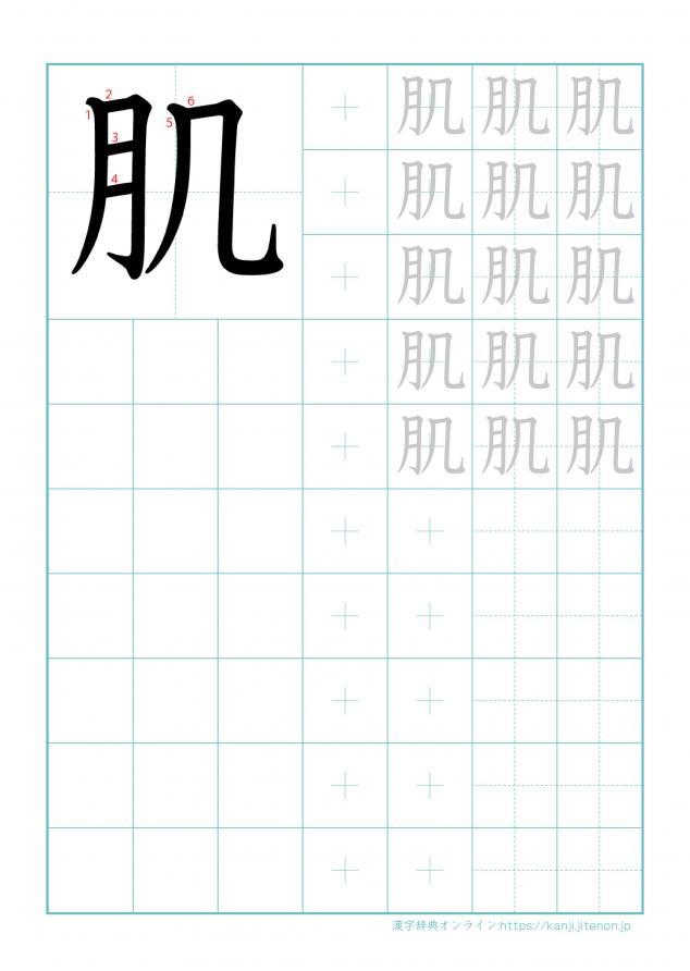 漢字「肌」の練習帳
