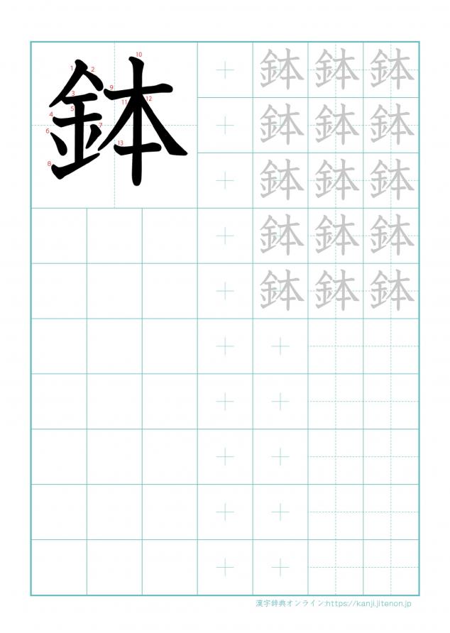 漢字「鉢」の練習帳