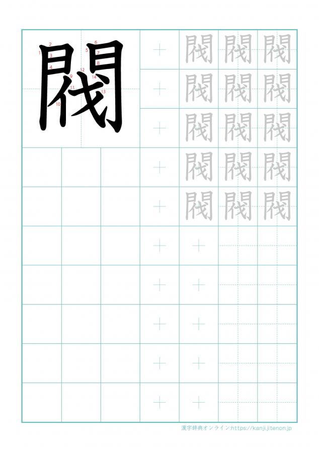 漢字「閥」の練習帳